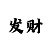 百万发娱乐平台极速3d